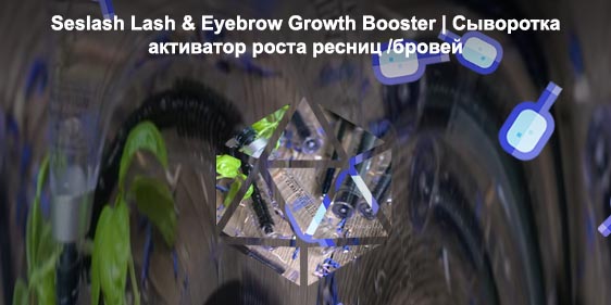 Активатор для роста ресниц и бровей
