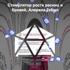 Alerana для роста ресниц и бровей купить