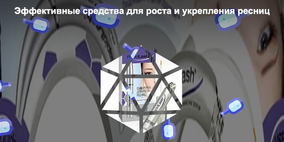 Аптечные средства для роста ресниц эффективные