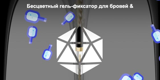 Бесцветный гель для бровей отзывы