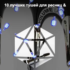 Бюджетная тушь для ресниц