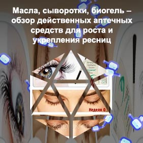 Действенное средство для роста ресниц