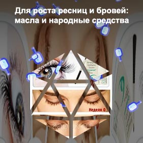Для роста ресниц народные