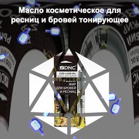 Dnc для ресниц и бровей отзывы