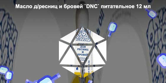 Dnc для ресниц и бровей питательное