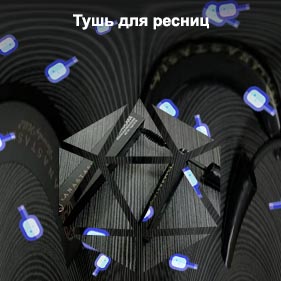 Добавить масло в тушь для ресниц