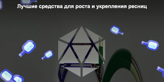 Домашнее средство для укрепления ресниц