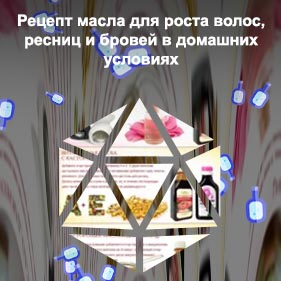 Домашний рецепт для роста ресниц