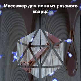 Двусторонний массажер из розового кварца