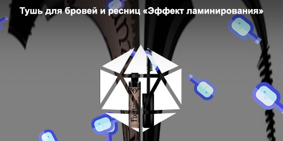 Эффект туши для бровей