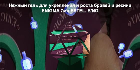Enigma для роста ресниц