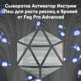 Feg для роста ресниц состав