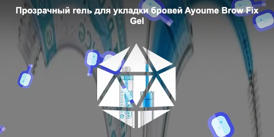 Гель для укладки волос для бровей