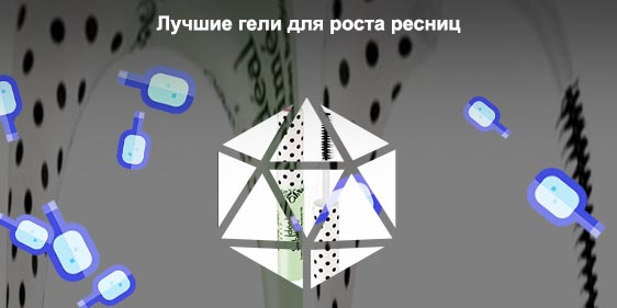 Гель для укрепления ресниц и бровей