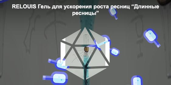 Гель для ускорения роста ресниц