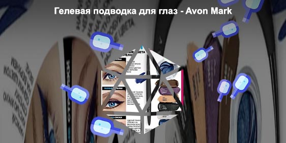 Гелевая подводка для глаз эйвон отзывы