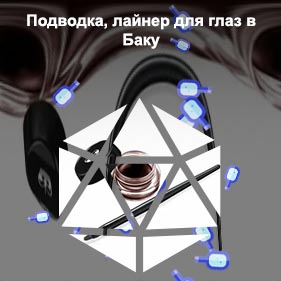 Гелевая подводка лайнер