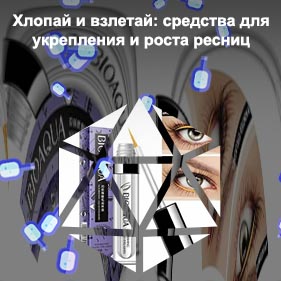 Гели для роста ресниц отзывы