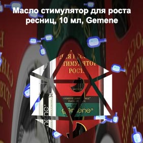 Gemene для роста ресниц