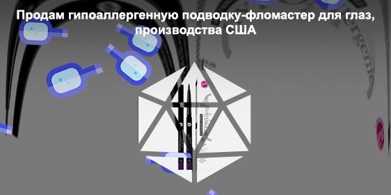 Гипоаллергенная подводка для глаз