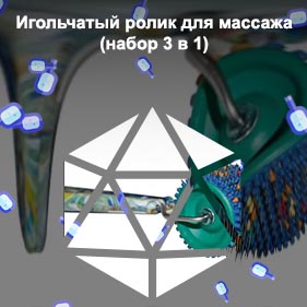 Игольчатый валик для массажа лица