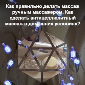 Как делать массаж ручным массажером