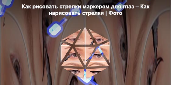 Как научиться рисовать стрелки лайнером