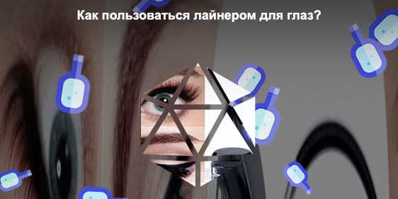 Как пользоваться лайнером для глаз