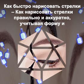 Как сделать стрелки лайнером