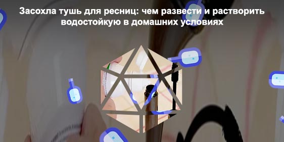 Как восстановить тушь для ресниц в домашних условиях