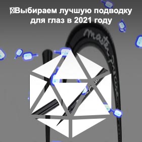 Какая подводка лучше