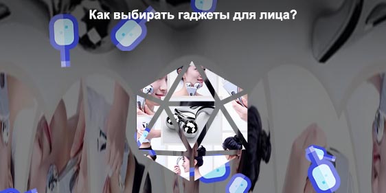 Какой массажер для лица выбрать