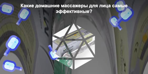 Какой роллер для лица лучше