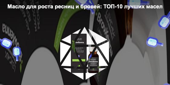 Какое масло лучше для бровей