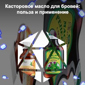 Какое масло нужно для бровей