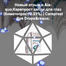 Капли для роста ресниц карепрост цена