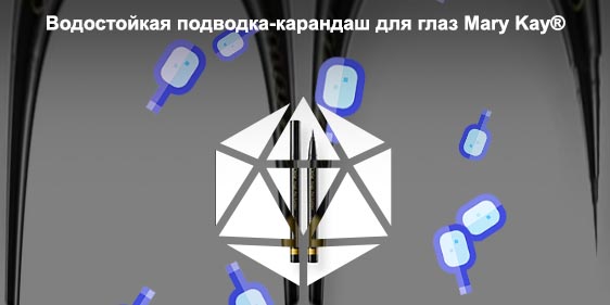 Карандаш подводка