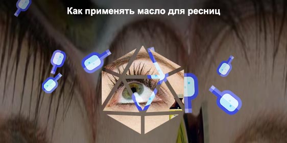 Касторовое масло для густоты ресниц