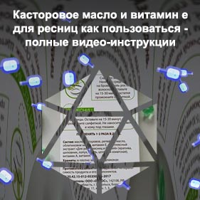 Касторовое масло витамина е для ресниц