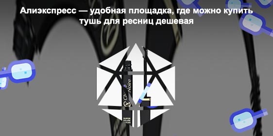 Хорошая дешевая тушь
