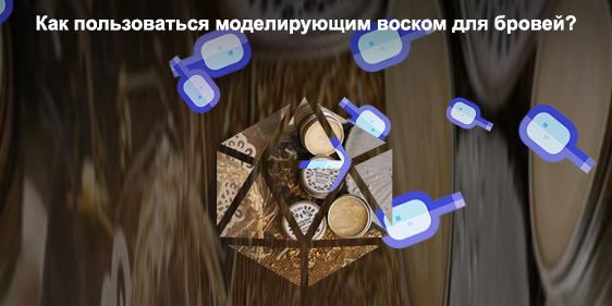 Кокосовый воск для бровей