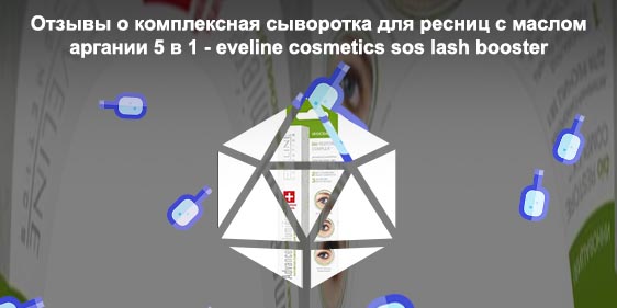 Комплексная сыворотка для ресниц eveline отзывы