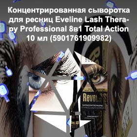 Концентрированная сыворотка для ресниц eveline отзывы