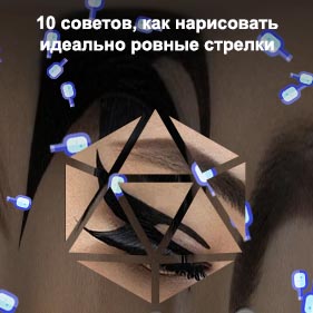 Красивые стрелки на глазах фото подводкой