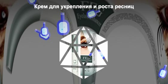 Крем для роста ресниц