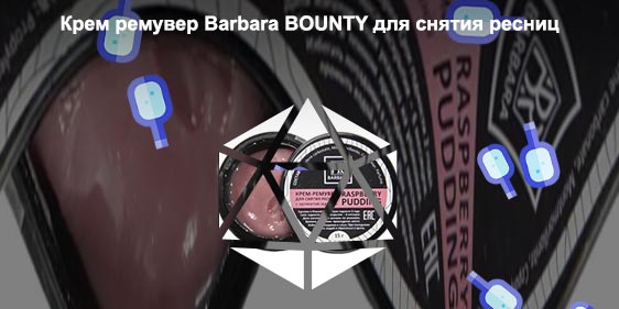 Крем для снятия ресниц