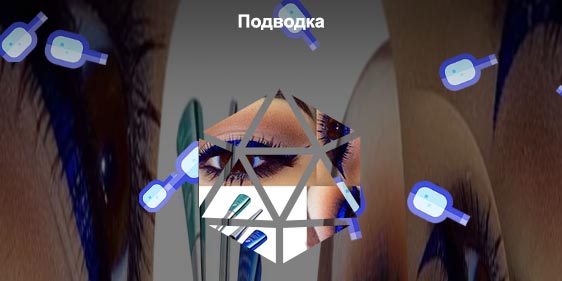 Крутые подводки