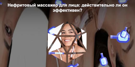 Кварцевый вибромассажер для лица