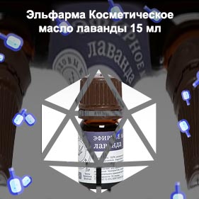 Лавандовое масло для ресниц