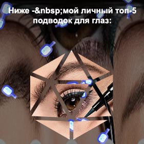 Лайнер для стрелок на глазах